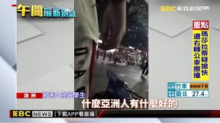 「為何來浪費時間」！陸留學生 遭澳青年毆打