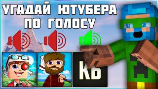 УГАДАЙ ЮТУБЕРА ПО ГОЛОСУ | ПРОХОЖДЕНИЕ КАРТЫ | МАЙНКРАФТ