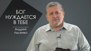 БОГ НУЖДАЕТСЯ В ТЕБЕ  СЛОВО ВОВРЕМЯ С АНДРЕЕМ ЛЫСЕНКО #59/GOD NEEDS YOU. ANDREY LYSENKO