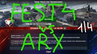 Турнир: FEST4 vs ARX - Восточная гавань | WOT Blitz [FEST4]
