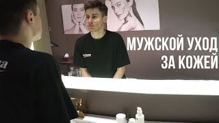 МУЖСКОЙ УХОД ЗА КОЖЕЙ / ПРАВИЛЬНЫЙ УХОД ЗА ЛИЦОМ