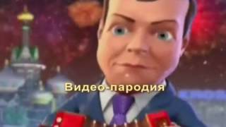 КЛИП -  ПАРОДИЯ .ПУТИН И МЕДВЕДЕВ.