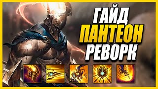 ГАЙД НА ПАНТЕОНА! РЕВОРК ЧЕМПИОНА - РУНЫ ПРЕДМЕТЫ И МЕХАНИКИ League of Legends Pantheon Guide Rework