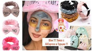 ШОК ‼️ сделала заказ с AliExpress в ТУРЦИЮ / НАЛОГ / распаковка посылок с AliExpress