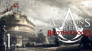 Assassin's Creed Brotherhood Исчезновение Да Винчи [1]