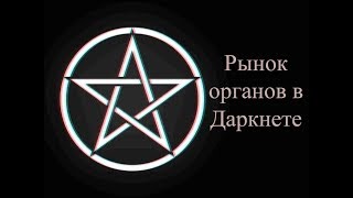 Рынок органов в Даркнете