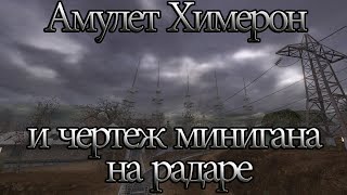 S.T.A.L.K.E.R.  нс5 тайные тропы #17 Амулет Химерон и чертеж минигана на радаре