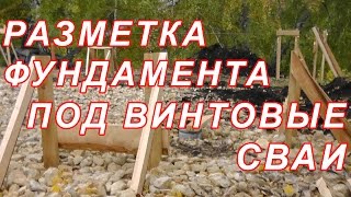 11.2 РАЗМЕТКА ФУНДАМЕНТА ПОД ВИНТОВЫЕ СВАИ.