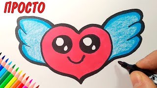 Как нарисовать МИЛОЕ СЕРДЕЧКО С КРЫЛЬЯМИ, Просто рисуем