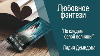 Буктрейлер Лидия Демидова - По следам белой волчицы (Любовное фэнтези)