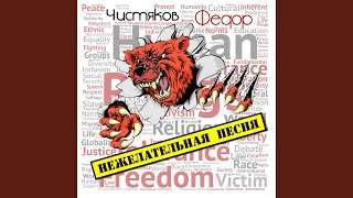 Дурдом непобедим