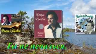 Эмиль Горовец.  Ты не печалься.