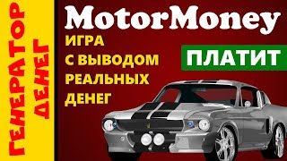 MotorMoney игра с выводом реальных денег. Отзыв, вывод средств.
