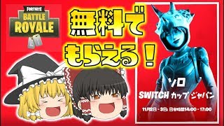 【Fortnite】ぐさおっぽいスキン、ダークトリケラオプスが無料でもらえるSwitch限定公式大会！ゆっくり達のフォートナイト part245