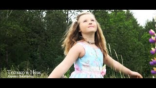 ТОЛЬКО В НЕМ – Дарина Лисицына  КЛИП NEW 2018 | НОВЫЕ ХРИСТИАНСКИЕ ПЕСНИ