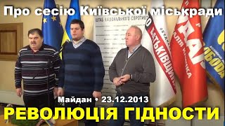 Андрій Іллєнко про сесію Київради під час Революції Гідності • 23.12.2013