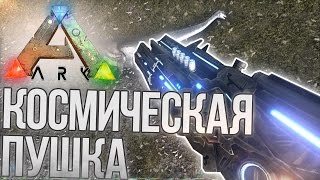 ARK: Survival Evolved - КОСМИЧЕСКАЯ ПУШКА - АРК (Выживание №8,1440p)