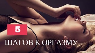 Секрет женского оргазма! Эрогенные зоны и сексуальная психология