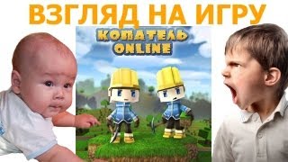 Копатель Online - Взгляд На Игру