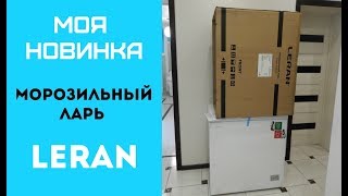 МОРОЗИЛЬНЫЙ ЛАРЬ МОЯ НОВИНКА