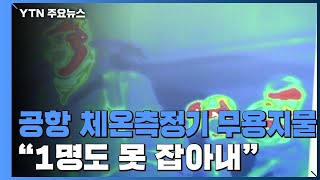 공항 체온측정기 무용지물..."1명도 못 잡아내" / YTN