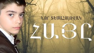Narek Vardanyan & Heqiatfilm ''The armenian'' official trailer «Հայը» ''Hay''