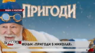 В Україні зняли фільм про святого Миколая.