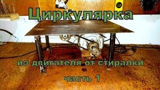 Циркулярная пила своими руками из двигателя от стиралки (Часть 1) Circular saw  from washing machine