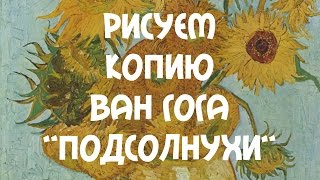 Рисуем копию Ван Гога "Подсолнухи" / How to Paint Van Gogh's Sunflowers?