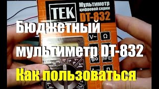 Бюджетный автомобильный мультиметр DT-832. Как пользоваться?