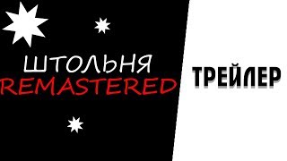 ?[ТРЕЙЛЕР] ЭТА ВЕЛИКАЯ КАРТА ВЕРНУЛАСЬ? I ?ШТОЛЬНЯ REMASTERED? I ⭐BRAWL STARS⭐