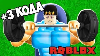 НУБ ЧИТЕР ПРОШЁЛ ИГРУ! КОДЫ ФИТНЕС СИМУЛЯТОР РОБЛОКС! Fitness Simulator Roblox code