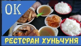 Хуньчунь ✅ Где поесть в Хуньчуне ? Китайские рестораны ? ЕДА В ХУНЬЧУНЕ | КИТАЙСКАЯ КУХНЯ