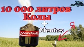 10000 ЛИТРОВ КОЛЫ + МЕНТОС | 10,000 LITERS COCA-COLA + MENTOS |ОБЗОРКИ №31