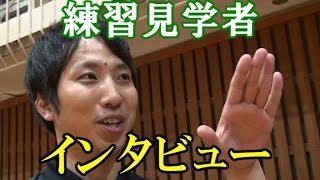練習を見学した人のインタビュー2014.6 Nクリニック沼澤サブチーフ