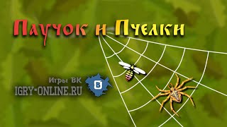 Паучок и Пчелки игра вконтакте