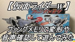 【仮面ライダーW】ファングジョーカーに変身する為のガイアメモリ！ファングメモリで変形遊びや音声確認をして遊んでみた！