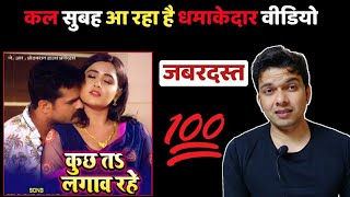 कल सुबह KHESARI LAL YADAV का धमाकेदार Video Song आ रहा है ! Mahesh Pandey !