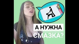 Урок СЕКСА от Михалины! А нужна смазка?