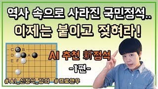 [AI신정석] 역사 속으로 사라진 국민정석.. 이제는 붙이고 젖혀라! 1편 ㅣ프로연우_ProYeonwoo