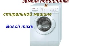 Замена подшипника в стиральной машине Bosch maxx 5