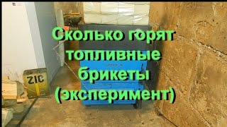 Сколько горят топливные брикеты