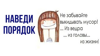 Как навести порядок в доме и в жизни