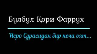 Булбул қори Фаррух қироати, Исро сурасидан.