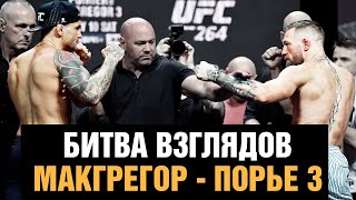 Конор обещает yбить Порье / Битва взглядов и слова перед боем Макгрегор - Порье 3