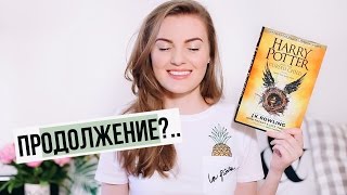 "ГАРРИ ПОТТЕР и ПРОКЛЯТОЕ ДИТЯ" 8 КНИГА? // Первое впечатление