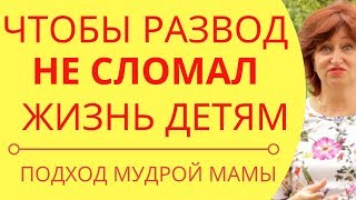 Семейная психология: Как пережить развод, если дети тянутся к папе