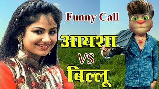 आयशा जुल्का v/s बिल्लू । Ayesha Jhulka or Billu Funny Call | Talking Tom Funny Call Comedy Video