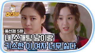 [D라마] 내가 좋아하는 남자와 키스한 이 여자, 어떻게 좋게 대하겠어ㅠㅠ | #풍선껌 151109 EP5 #05