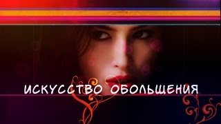 Поздравление женщины. Искусство обольщения (нарезка)